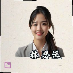 林思远